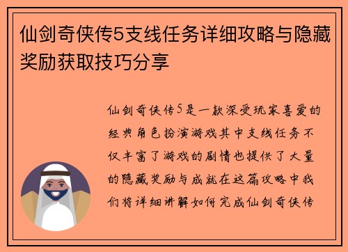仙剑奇侠传5支线任务详细攻略与隐藏奖励获取技巧分享