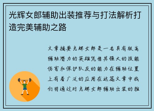 光辉女郎辅助出装推荐与打法解析打造完美辅助之路