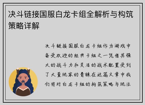 决斗链接国服白龙卡组全解析与构筑策略详解