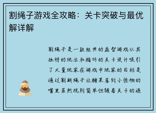 割绳子游戏全攻略：关卡突破与最优解详解