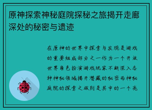 原神探索神秘庭院探秘之旅揭开走廊深处的秘密与遗迹