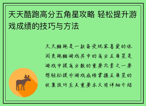 天天酷跑高分五角星攻略 轻松提升游戏成绩的技巧与方法