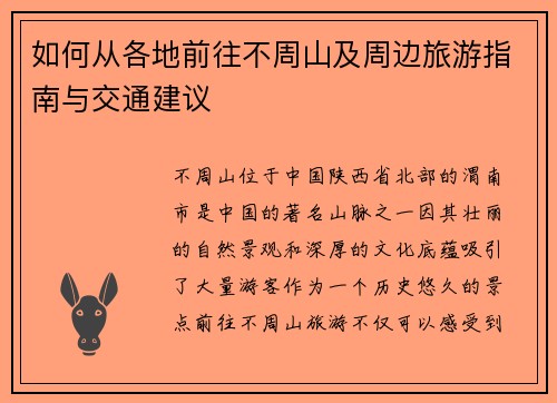如何从各地前往不周山及周边旅游指南与交通建议