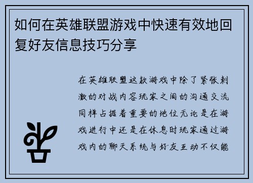 如何在英雄联盟游戏中快速有效地回复好友信息技巧分享