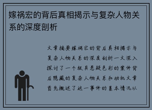 嫁祸宏的背后真相揭示与复杂人物关系的深度剖析