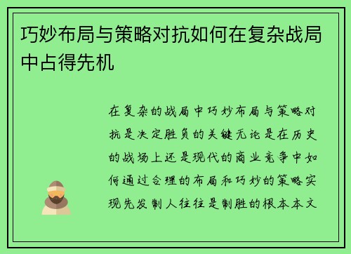 巧妙布局与策略对抗如何在复杂战局中占得先机