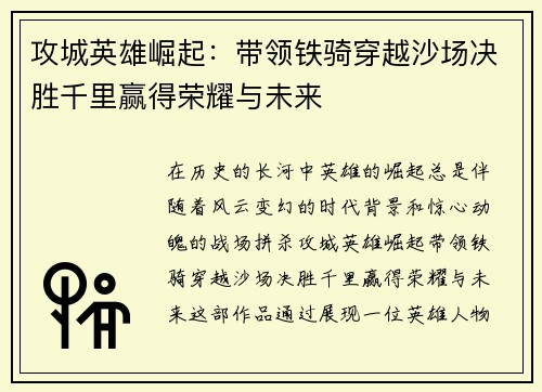攻城英雄崛起：带领铁骑穿越沙场决胜千里赢得荣耀与未来