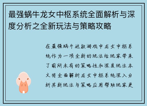 最强蜗牛龙女中枢系统全面解析与深度分析之全新玩法与策略攻略