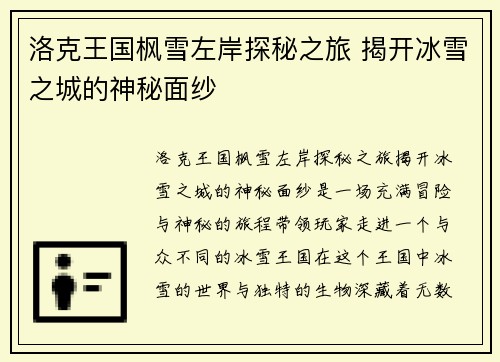 洛克王国枫雪左岸探秘之旅 揭开冰雪之城的神秘面纱