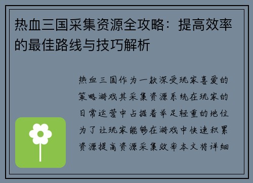 热血三国采集资源全攻略：提高效率的最佳路线与技巧解析