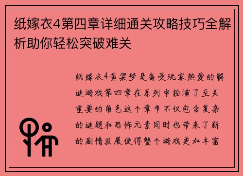 纸嫁衣4第四章详细通关攻略技巧全解析助你轻松突破难关