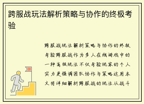 跨服战玩法解析策略与协作的终极考验