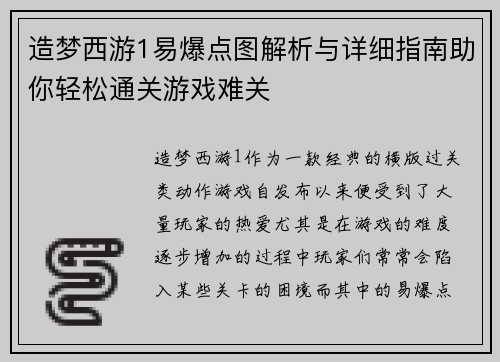 造梦西游1易爆点图解析与详细指南助你轻松通关游戏难关