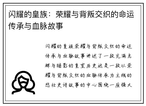闪耀的皇族：荣耀与背叛交织的命运传承与血脉故事